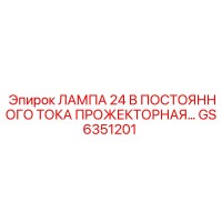 GS6351201 ЛАМПА 24 В ПОСТОЯННОГО ТОКА ПРОЖЕКТОРНАЯ Epiroc