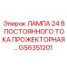 Прожектор для буровой техники Epiroc артикул GS6351201