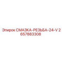 2657883308 СМАЗКА-РЕЗЬБА-24-V Epiroc