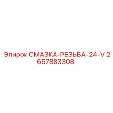 2657883308 СМАЗКА-РЕЗЬБА-24-V Epiroc