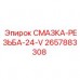 2657883308 СМАЗКА-РЕЗЬБА-24-V Epiroc