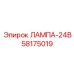 58175019 ЛАМПА-24В Epiroc