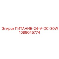 1089045774 ПИТАНИЕ-24-V-DC-30W Epiroc