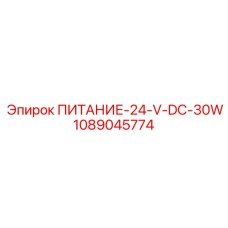 1089045774 ПИТАНИЕ-24-V-DC-30W Epiroc