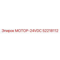 52218112 МОТОР-24VDC Epiroc