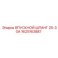 1625163887 ВПУСКНОЙ ШЛАНГ 25-30А Epiroc