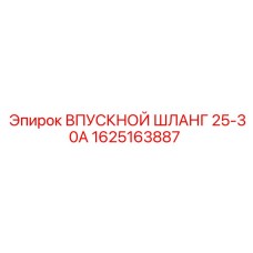 1625163887 ВПУСКНОЙ ШЛАНГ 25-30А Epiroc