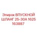 1625163887 ВПУСКНОЙ ШЛАНГ 25-30А Epiroc