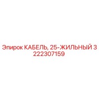 3222307159 КАБЕЛЬ, 25-ЖИЛЬНЫЙ Epiroc