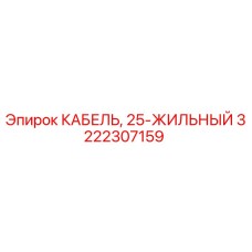 3222307159 КАБЕЛЬ, 25-ЖИЛЬНЫЙ Epiroc
