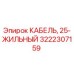 3222307159 КАБЕЛЬ, 25-ЖИЛЬНЫЙ Epiroc
