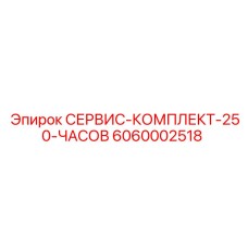 6060002518 СЕРВИС-КОМПЛЕКТ-250-ЧАСОВ Epiroc