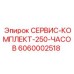 6060002518 СЕРВИС-КОМПЛЕКТ-250-ЧАСОВ Epiroc