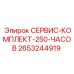 2653244919 СЕРВИС-КОМПЛЕКТ-250-ЧАСОВ Epiroc