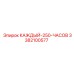 3382100577 КАЖДЫЙ 250 ЧАСОВ Epiroc