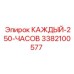 3382100577 КАЖДЫЙ 250 ЧАСОВ Epiroc