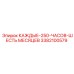 3382100579 КАЖДЫЕ 250 ЧАСОВ ШЕСТЬ МЕСЯЦЕВ Epiroc