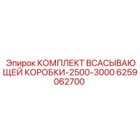 6259062700 КОМПЛЕКТ ВСАСЫВАЮЩЕЙ КОРОБКИ-2500-3000 Epiroc