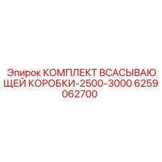 6259062700 КОМПЛЕКТ ВСАСЫВАЮЩЕЙ КОРОБКИ-2500-3000 Epiroc