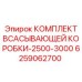 6259062700 КОМПЛЕКТ ВСАСЫВАЮЩЕЙ КОРОБКИ-2500-3000 Epiroc