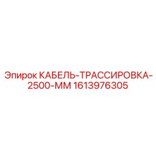 1613976305 КАБЕЛЬ-ТРАССИРОВКА-2500-ММ Epiroc