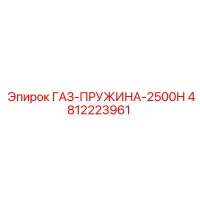 4812223961 ГАЗ-ПРУЖИНА-2500Н Epiroc