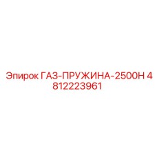 4812223961 ГАЗ-ПРУЖИНА-2500Н Epiroc