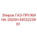 4812223961 ГАЗ-ПРУЖИНА-2500Н Epiroc