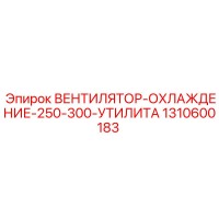 1310600183 ВЕНТИЛЯТОР-ОХЛАЖДЕНИЕ-250-300-УТИЛИТА Epiroc