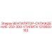 1310600183 ВЕНТИЛЯТОР-ОХЛАЖДЕНИЕ-250-300-УТИЛИТА Epiroc