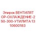 1310600183 ВЕНТИЛЯТОР-ОХЛАЖДЕНИЕ-250-300-УТИЛИТА Epiroc