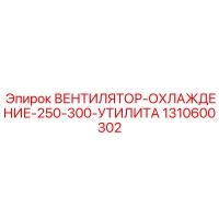 1310600302 ВЕНТИЛЯТОР-ОХЛАЖДЕНИЕ-250-300-УТИЛИТА Epiroc