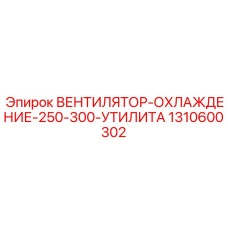 1310600302 ВЕНТИЛЯТОР-ОХЛАЖДЕНИЕ-250-300-УТИЛИТА Epiroc