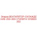 1310600302 ВЕНТИЛЯТОР-ОХЛАЖДЕНИЕ-250-300-УТИЛИТА Epiroc