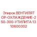1310600302 ВЕНТИЛЯТОР-ОХЛАЖДЕНИЕ-250-300-УТИЛИТА Epiroc
