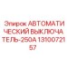 1310072157 АВТОМАТИЧЕСКИЙ ВЫКЛЮЧАТЕЛЬ-250А (Epiroc)
