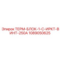 1089050625 ТЕРМ-БЛОК-1-C-ИРКТ-ВИНТ-250A Epiroc