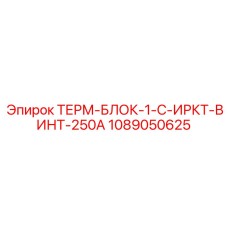 1089050625 ТЕРМ-БЛОК-1-C-ИРКТ-ВИНТ-250A Epiroc