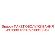 5730015549 ПАКЕТ ОБСЛУЖИВАНИЯ-PC1380J-250 Epiroc