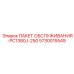 5730015549 ПАКЕТ ОБСЛУЖИВАНИЯ-PC1380J-250 Epiroc