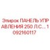 1092160117 ПАНЕЛЬ УПРАВЛЕНИЯ 250 Л.С. Epiroc