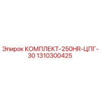 1310300425 КОМПЛЕКТ-250HR-ЦПГ-30 Epiroc