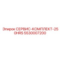 5530007200 СЕРВИС-КОМПЛЕКТ-250HRS Epiroc