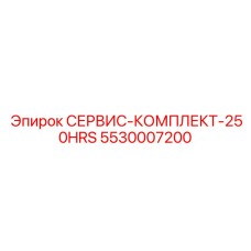 5530007200 СЕРВИС-КОМПЛЕКТ-250HRS Epiroc