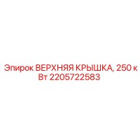 2205722583 Верхняя крышка 250 кВт Epiroc