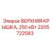 Верхняя крышка Epiroc мощностью 250 кВт артикул 2205722583