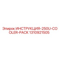 1310921505 ИНСТРУКЦИЯ 250U-COOLER-PACK Epiroc