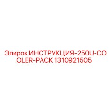 1310921505 ИНСТРУКЦИЯ 250U-COOLER-PACK Epiroc