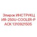 1310921505 ИНСТРУКЦИЯ 250U-COOLER-PACK Epiroc