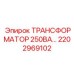 2202969102 ТРАНСФОРМАТОР 250ВА Epiroc